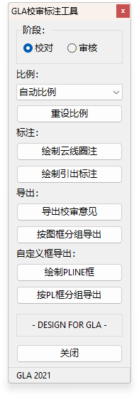 GLA校审标注工具